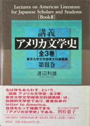 講義アメリカ文学史 : 東京大学文学部英文科講義録 第3巻