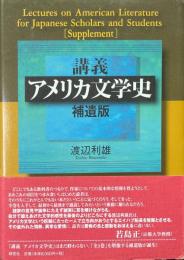 講義アメリカ文学史 補遺版