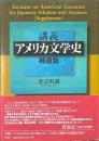 講義アメリカ文学史 補遺版