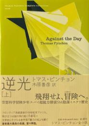 逆光　上<Thomas Pynchon Complete Collection 2006>