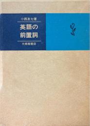 英語の前置詞