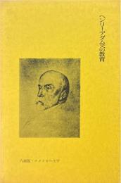 ヘンリー・アダムズの教育 ＜アメリカの文学＞