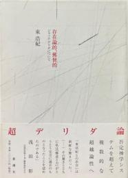 存在論的、郵便的: ジャック・デリダについて