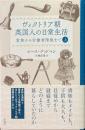 ヴィクトリア朝英国人の日常生活 上:貴族から労働者階級まで