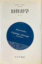 旧修辞学 : 便覧