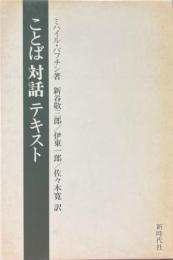 ことば　対話　テキスト ＜ミハイル・バフチン著作集＞