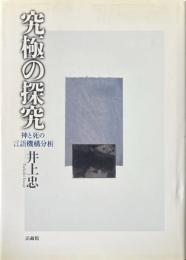 究極の探究 : 神と死の言語機構分析
