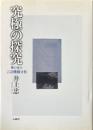 究極の探究 : 神と死の言語機構分析