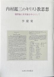 内村鑑三のキリスト教思想 : 贖罪論と終末論を中心として