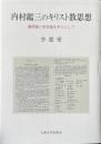 内村鑑三のキリスト教思想 : 贖罪論と終末論を中心として