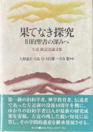 果てなき探究 : 旧約聖書の深みへ : 左近淑記念論文集