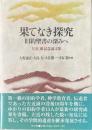 果てなき探究 : 旧約聖書の深みへ : 左近淑記念論文集
