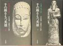 千の顔をもつ英雄 上下2冊揃