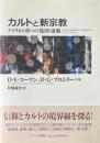 カルトと新宗教 : アメリカの8つの集団・運動