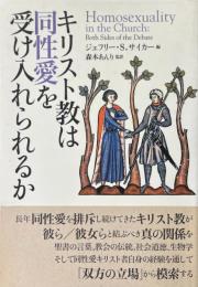 キリスト教は同性愛を受け入れられるか