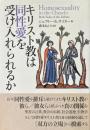 キリスト教は同性愛を受け入れられるか