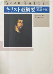 キリスト教綱要 : 1536年版