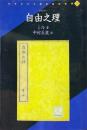 自由之理 ＜リプリント日本近代文学＞