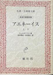 アエネーイス　上下　岩波文庫復刻版　（名著/古典文庫）