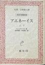 アエネーイス　上下　岩波文庫復刻版　（名著/古典文庫）