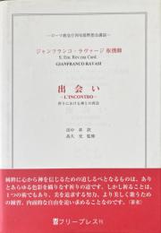 出会い　祈りにおける神との再会 : ローマ教皇庁四旬節黙想会講話 L'INCONTRO