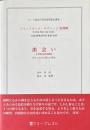 出会い　祈りにおける神との再会 : ローマ教皇庁四旬節黙想会講話 L'INCONTRO