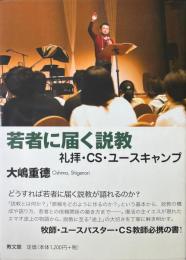 若者に届く説教: 礼拝・CS・ユースキャンプ