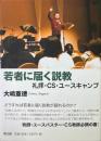 若者に届く説教: 礼拝・CS・ユースキャンプ