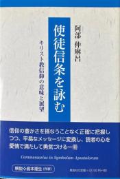 使徒信条を詠む キリスト教信仰の意味と展望