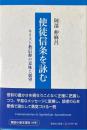 使徒信条を詠む キリスト教信仰の意味と展望