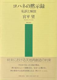 ヨハネの黙示録 ＜ヨハネの黙示録＞