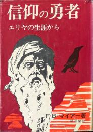 信仰の勇者 : エリヤの生涯から