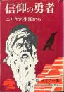 信仰の勇者 : エリヤの生涯から