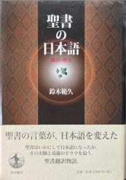 聖書の日本語 : 翻訳の歴史