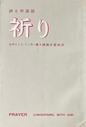 祈り : 神との会話
