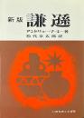 謙遜 新版