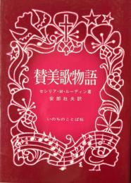 賛美歌物語