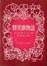 賛美歌物語
