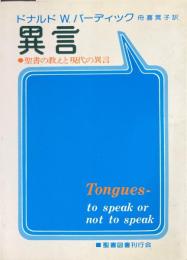 異言 : 聖書の教えと現代の異言