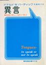 異言 : 聖書の教えと現代の異言