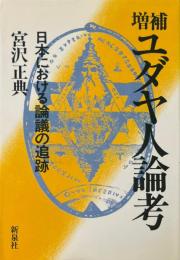 増補　ユダヤ人論考　日本における論議の追跡