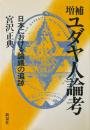 増補　ユダヤ人論考　日本における論議の追跡