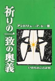 祈りの一致の奥義
