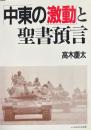 「中東の激動」と聖書預言