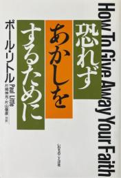 恐れずあかしをするために