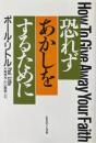 恐れずあかしをするために