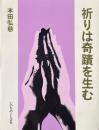 祈りは奇蹟を生む