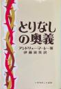 とりなしの奥義