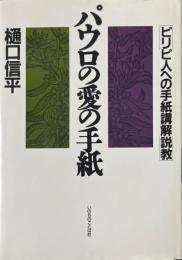 パウロの愛の手紙 : ピリピ人への手紙講解説教 ＜ピリピ人への手紙＞