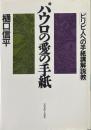 パウロの愛の手紙 : ピリピ人への手紙講解説教 ＜ピリピ人への手紙＞
